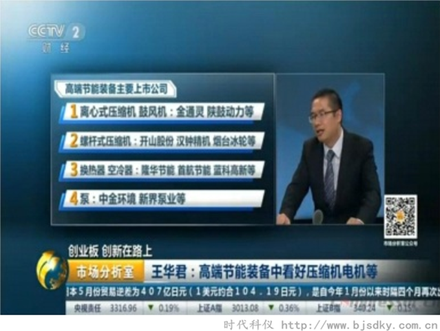 央視關(guān)注壓縮機(jī)節(jié)能-時(shí)代科儀12_副本.png 央視關(guān)注壓縮機(jī)節(jié)能-時(shí)代科儀12_副本.png