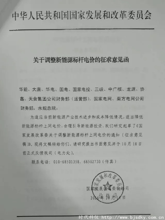 調(diào)整新能源標(biāo)桿電價(jià)-時(shí)代科儀1.jpg 調(diào)整新能源標(biāo)桿電價(jià)-時(shí)代科儀1.jpg